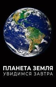 Планета Земля. Увидимся завтра (2021) - poster 1
