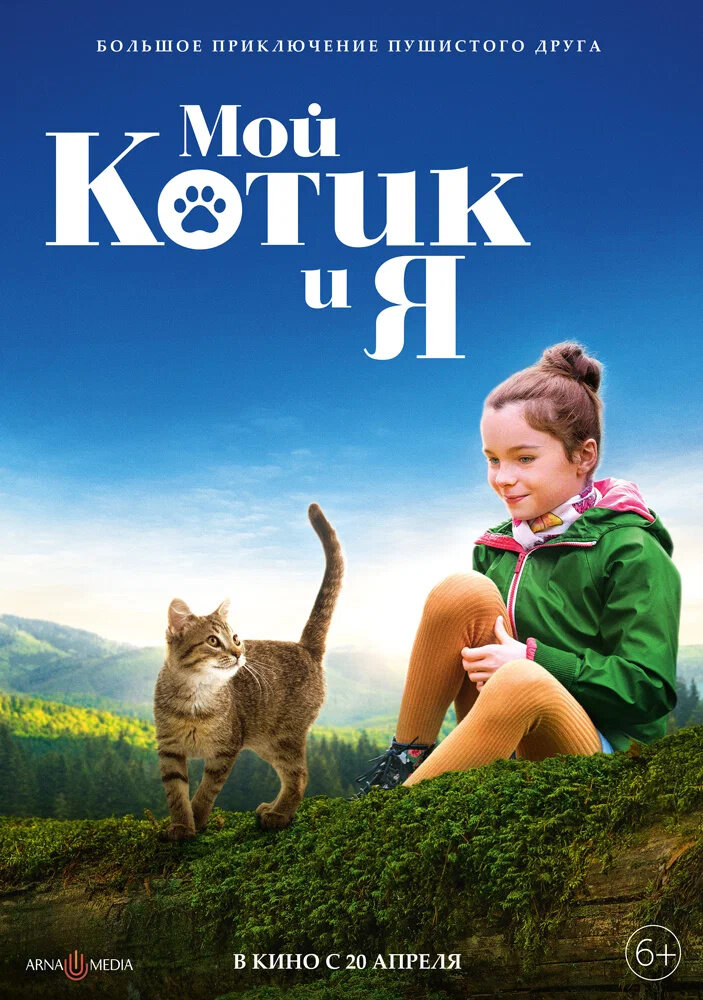 Мой котик и я (2023) - постер 1