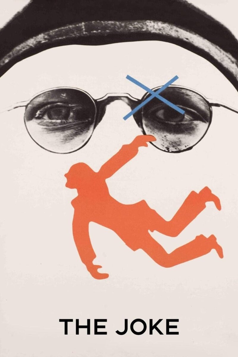 Шутка (1969) - постер 2