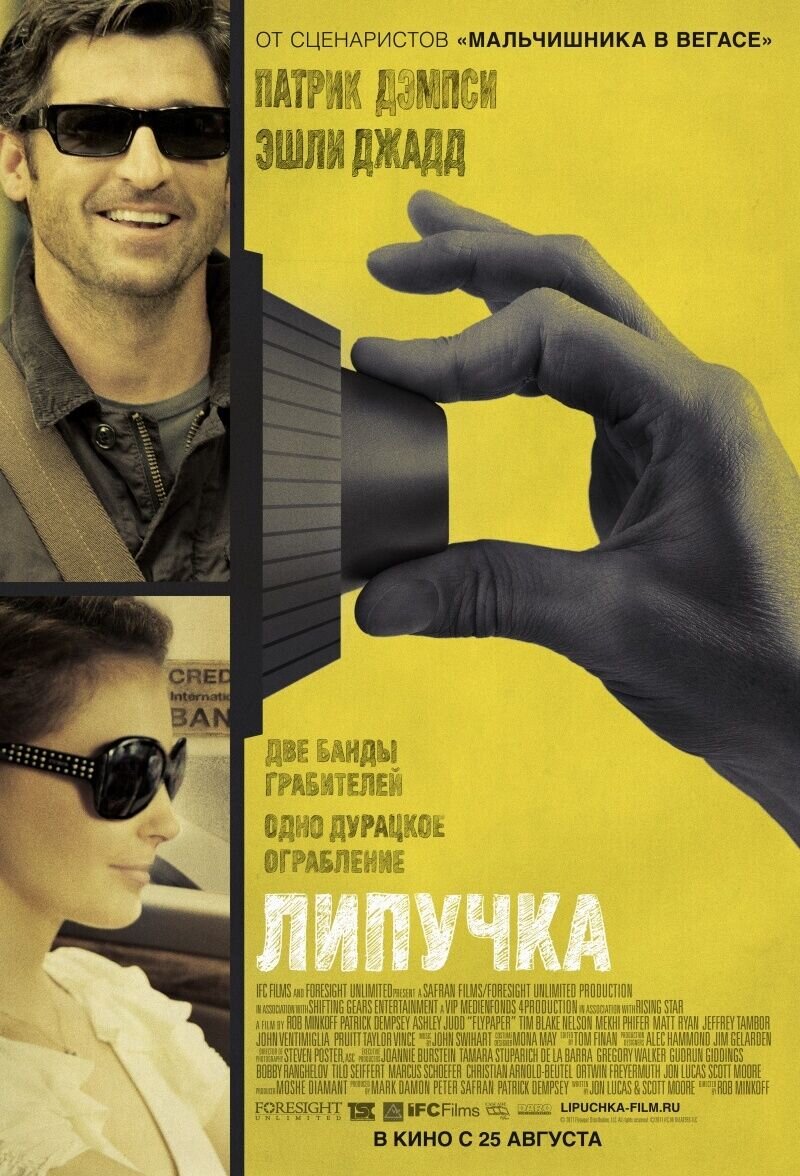 Липучка (2011) - постер 1