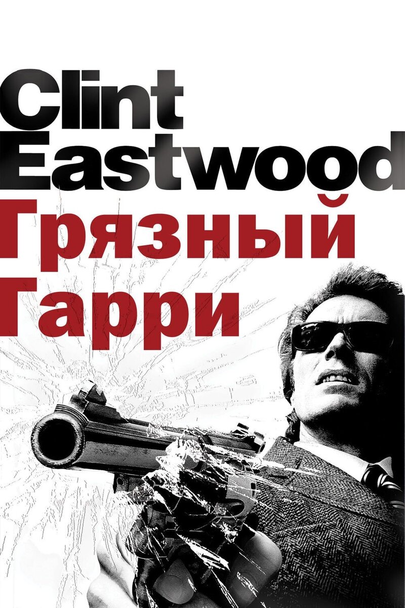 Dirty Harry (1971) - poster 2