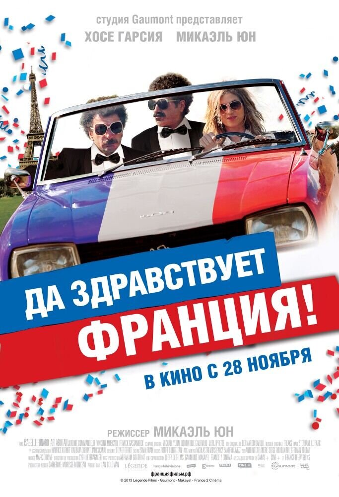 Да здравствует Франция (2013) - постер 1