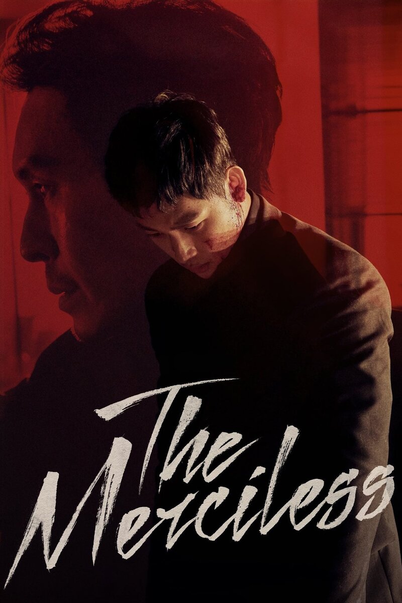 Безжалостный (2017) - постер 2