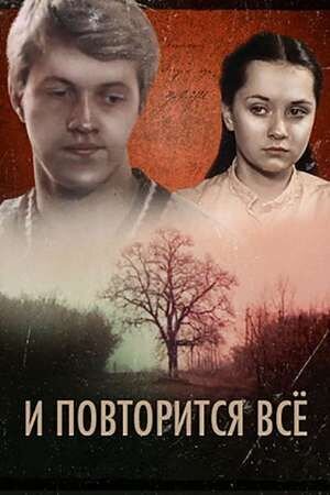 И повторится все (1984) - постер 1