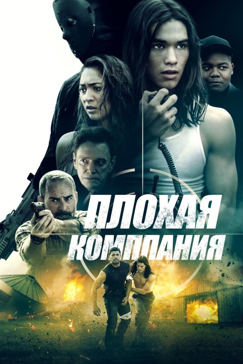 Bad Company (2018) - poster 2