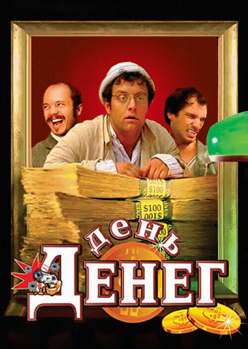 Den deneg (2006) - poster 1