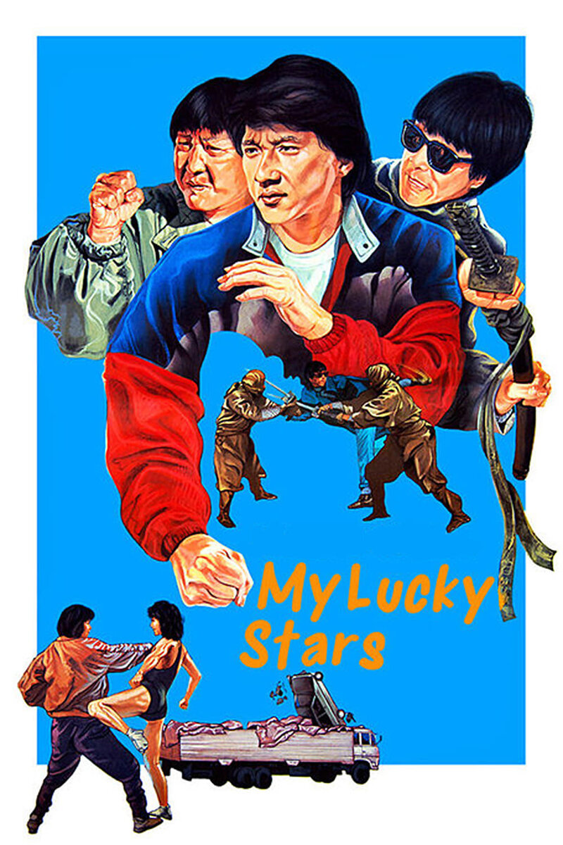 Мои счастливые звезды (1985) - постер 2