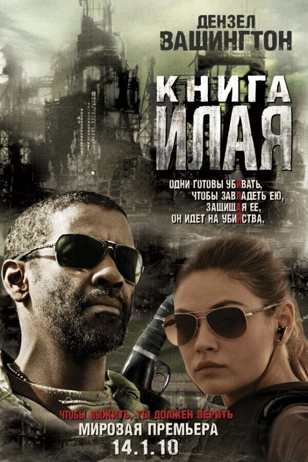 Книга Илая (2010) - постер 1