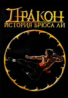 Dragon: The Bruce Lee Story (1993) - poster 2