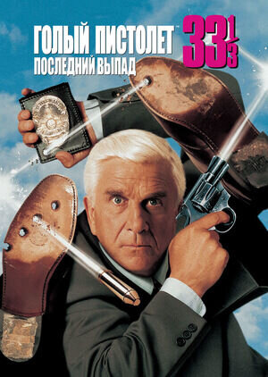 Голый пистолет 33 1/3: Последний выпад (1994) - постер 1