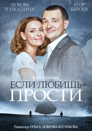 Если любишь - прости (2015) - постер 1