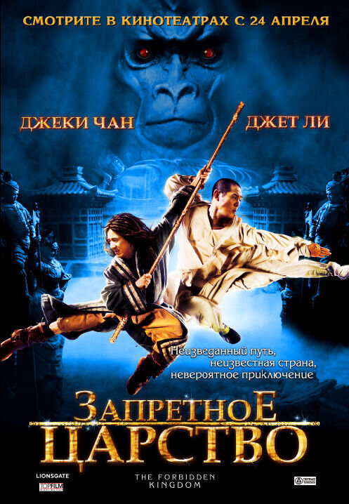 The Forbidden Kingdom (2008) - poster 2