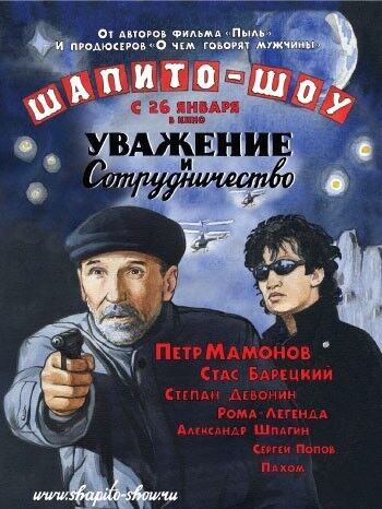 Шапито-шоу: Уважение и сотрудничество (2011) - постер 1