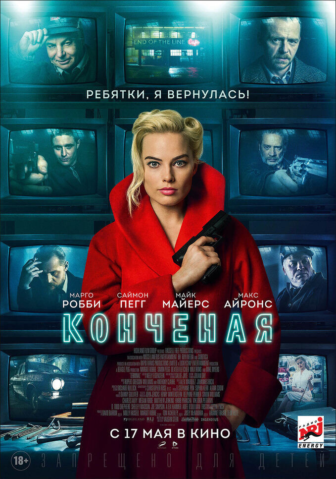 Конченая (2018) - постер 1
