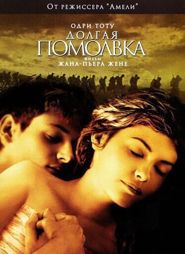Долгая помолвка (2004) - постер 1