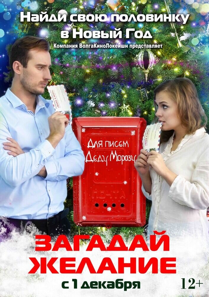 Zagaday zhelanie (2016) - poster 1