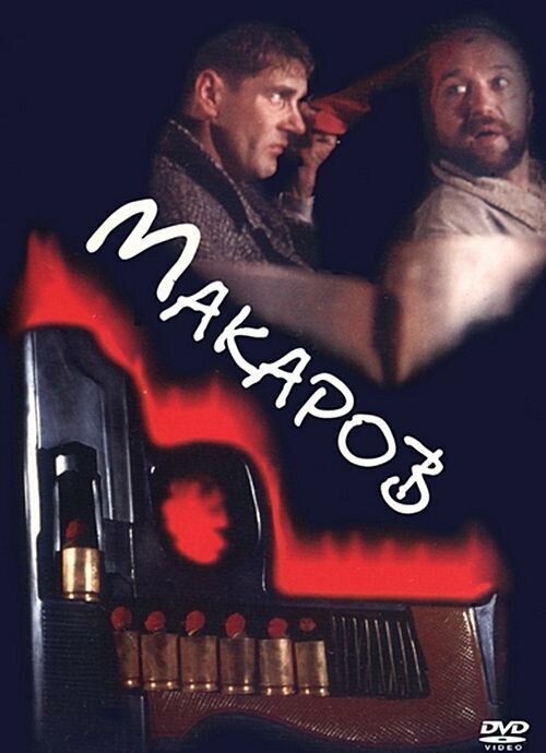 Макаров (1993) - постер 1