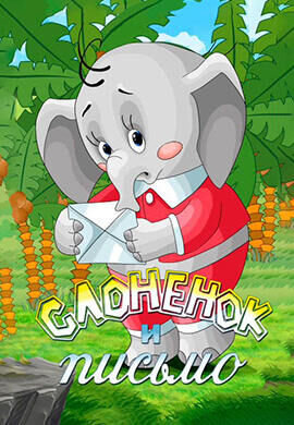 Slonyonok i pismo (1983) - poster 1