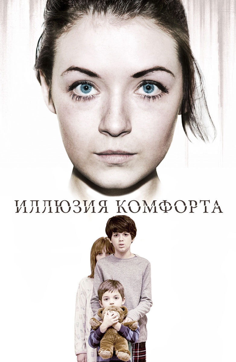Иллюзия комфорта (2015) - постер 1