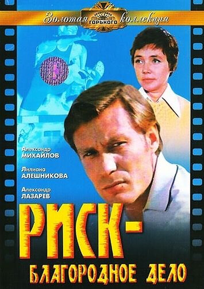 Risk - blagorodnoe delo (1978) - poster 1