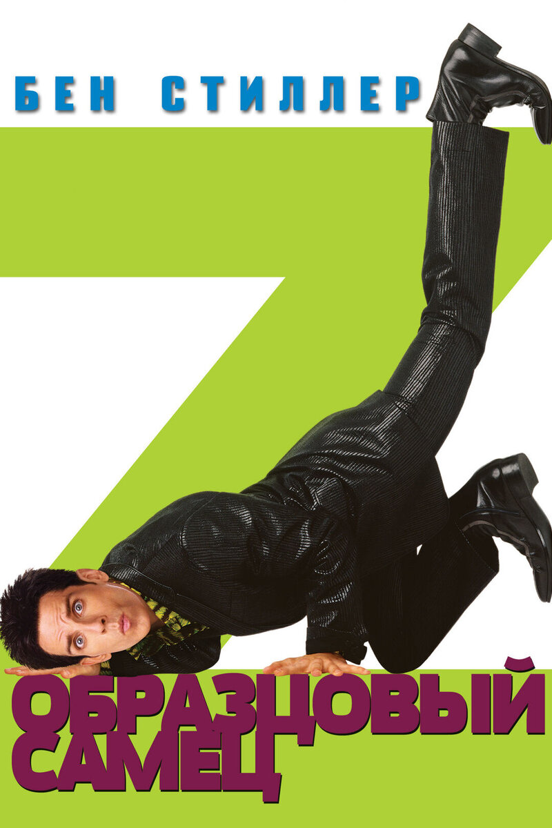 Zoolander (2001) - poster 2