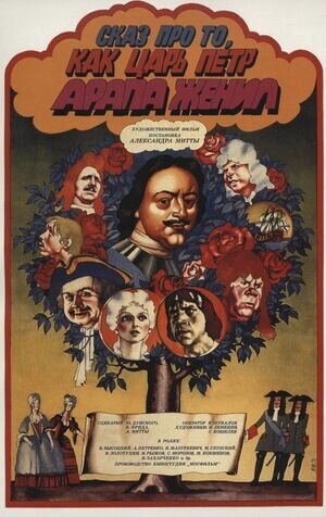 How Czar Peter the Great Married Off His Moor (1976) - poster 1