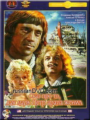 How Czar Peter the Great Married Off His Moor (1976) - poster 2