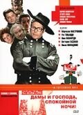 Дамы и господа, спокойной ночи! (1976) - постер 1