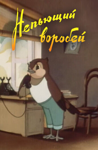 Nepyushchiy vorobey (1960) - poster 1