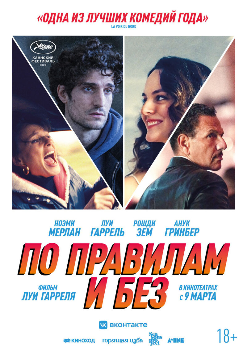 По правилам и без (2022) - постер 1