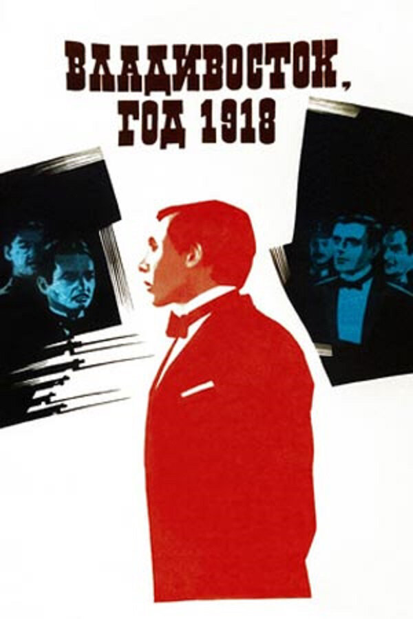 Владивосток, год 1918 (1982) - постер 1