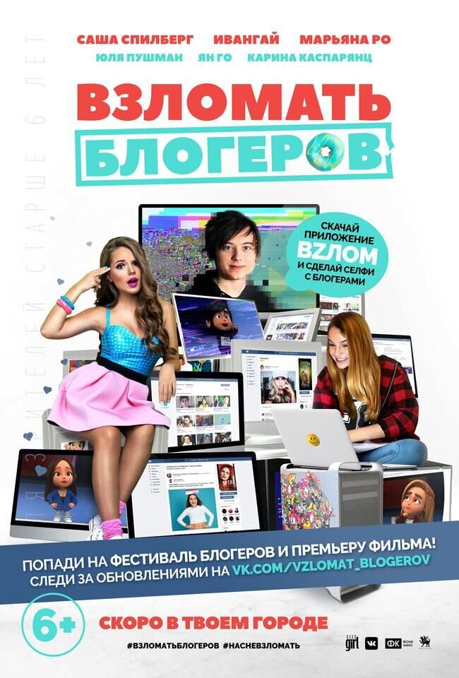 Взломать блогеров (2016) - постер 1
