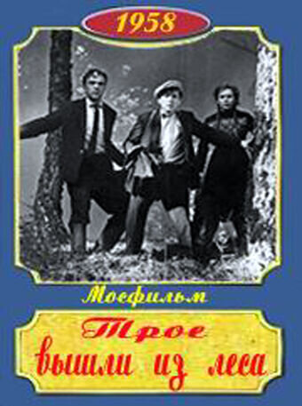 Troe vyshli iz lesa (1958) - poster 1