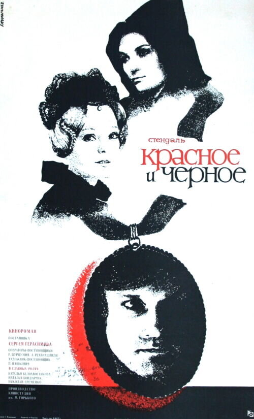 Красное и черное (1976) - постер 1