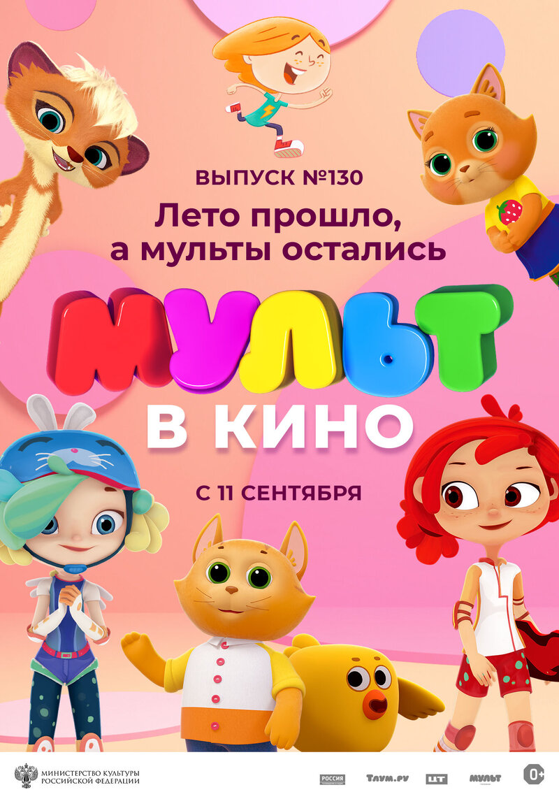 Mult V Kino Vol 130 (2021) - poster 1