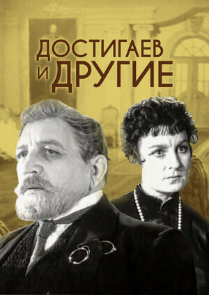 Достигаев и другие (1961) - постер 1