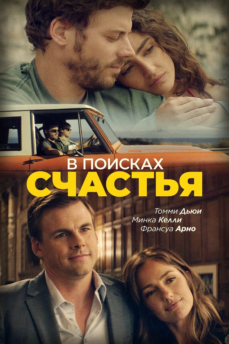 В поисках счастья (2020) - постер 1