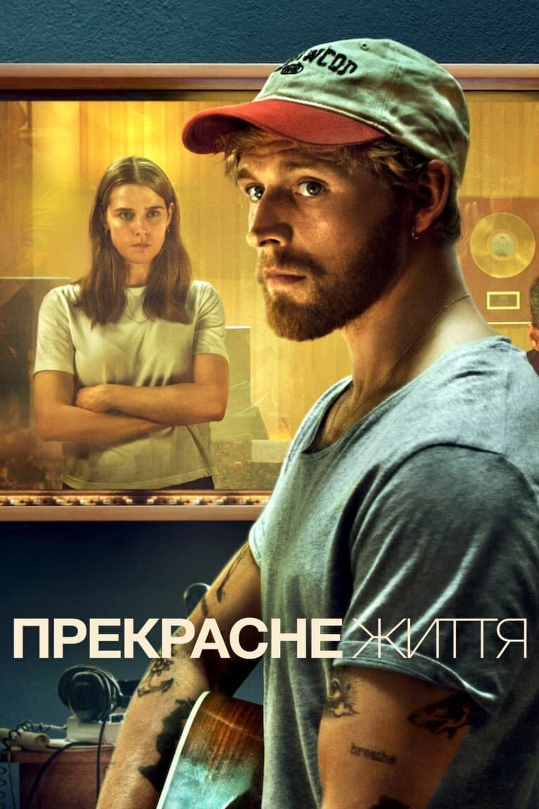 Прекрасная жизнь (2023) - постер 2