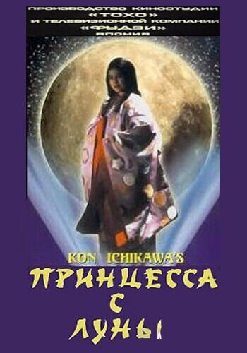 Princess from the Moon (1987) - poster 2