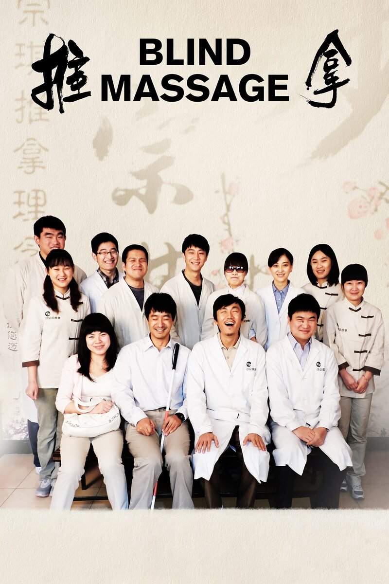 Blind Massage (2014) - poster 1