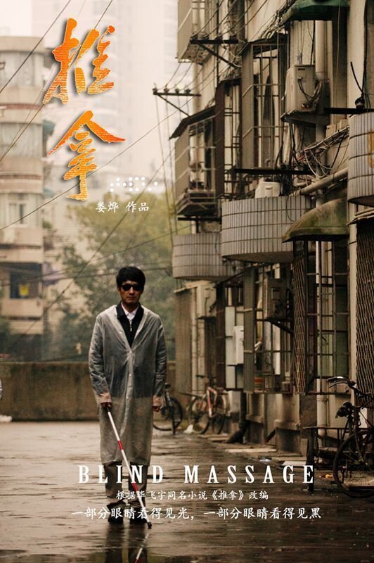 Blind Massage (2014) - poster 2