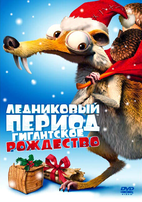 Ice Age: A Mammoth Christmas (2011) - poster 2