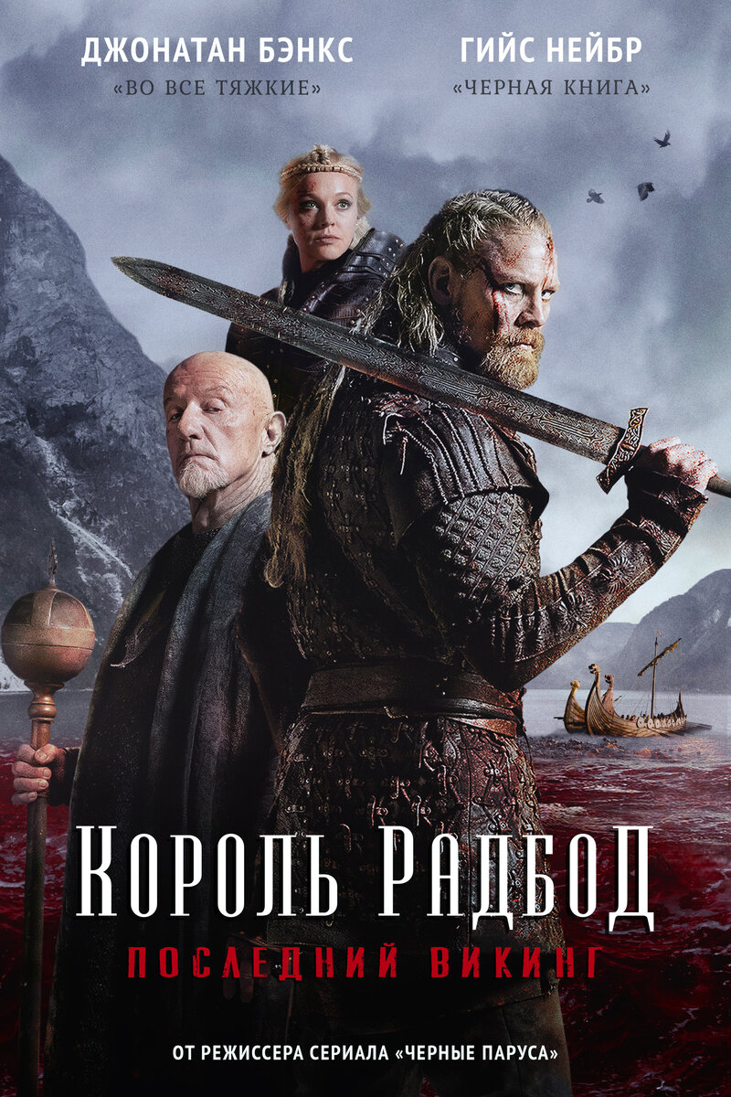 Король Радбод (2018) - постер 1