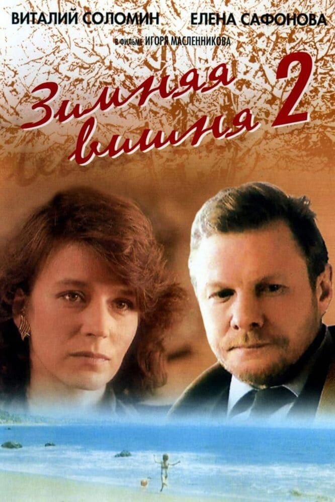Winter Cherries 2 (1990) - poster 2