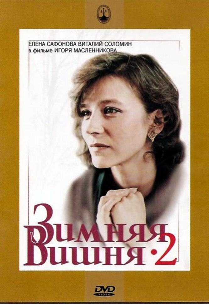 Winter Cherries 2 (1990) - poster 1