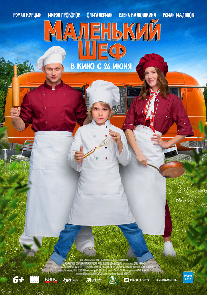 Маленький шеф (2025) - постер 1