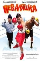 Неваляшка (2007) - постер 1