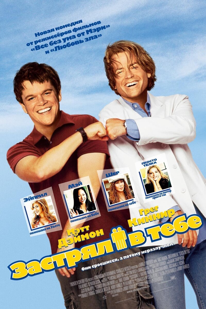 Stuck on You (2003) - poster 2