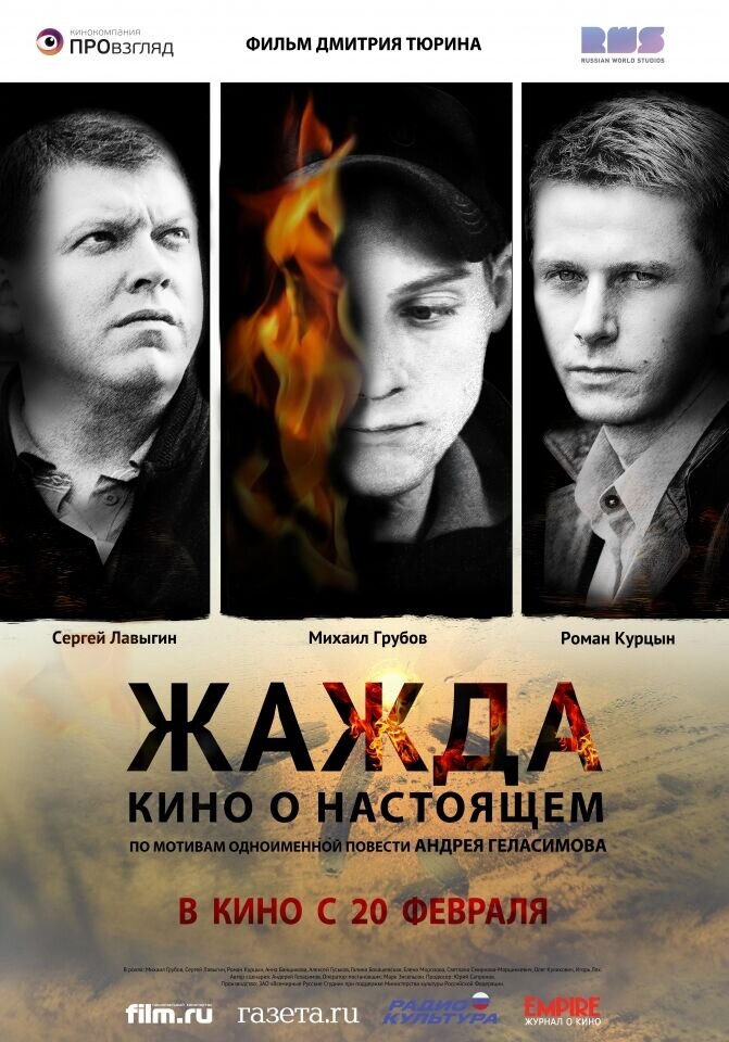 Zhazhda (2013) - poster 4