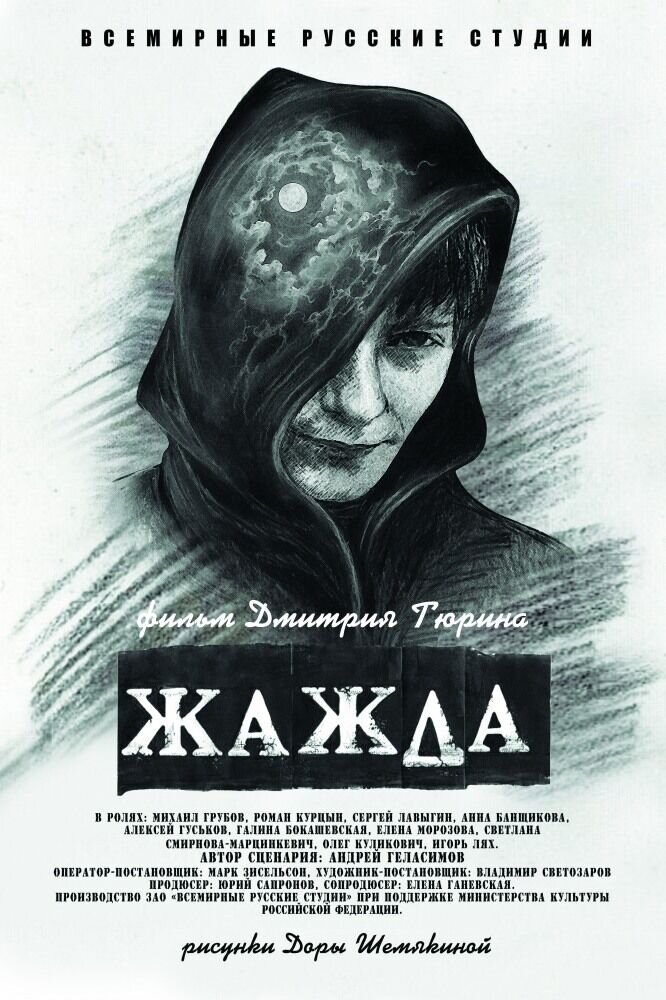 Zhazhda (2013) - poster 2
